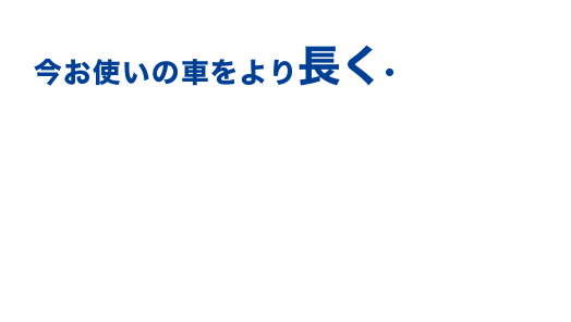 今お使いの車をより長く・