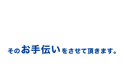 そのお手伝いをさせて頂きます。